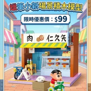 蠟筆小新場景積木模型