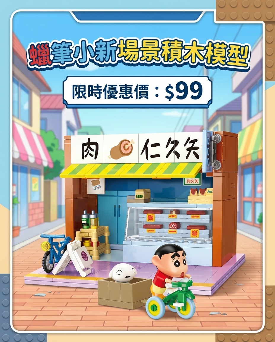 蠟筆小新場景積木模型