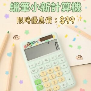 蠟筆小新計算機