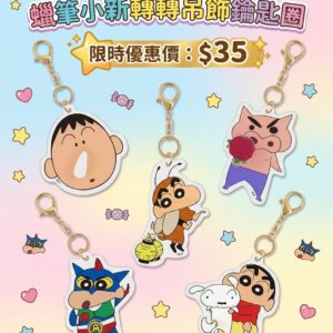 蠟筆小新轉轉吊飾鑰匙圈