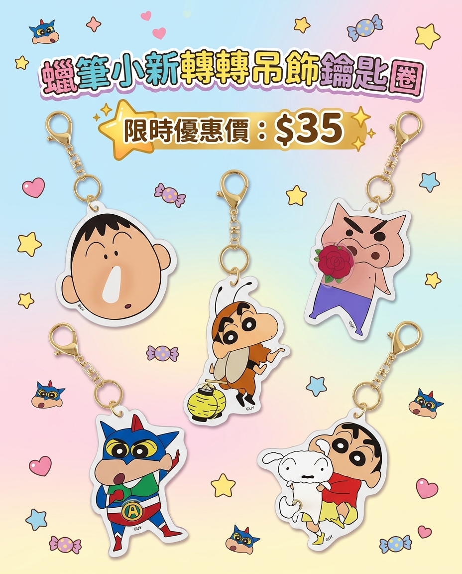 蠟筆小新轉轉吊飾鑰匙圈