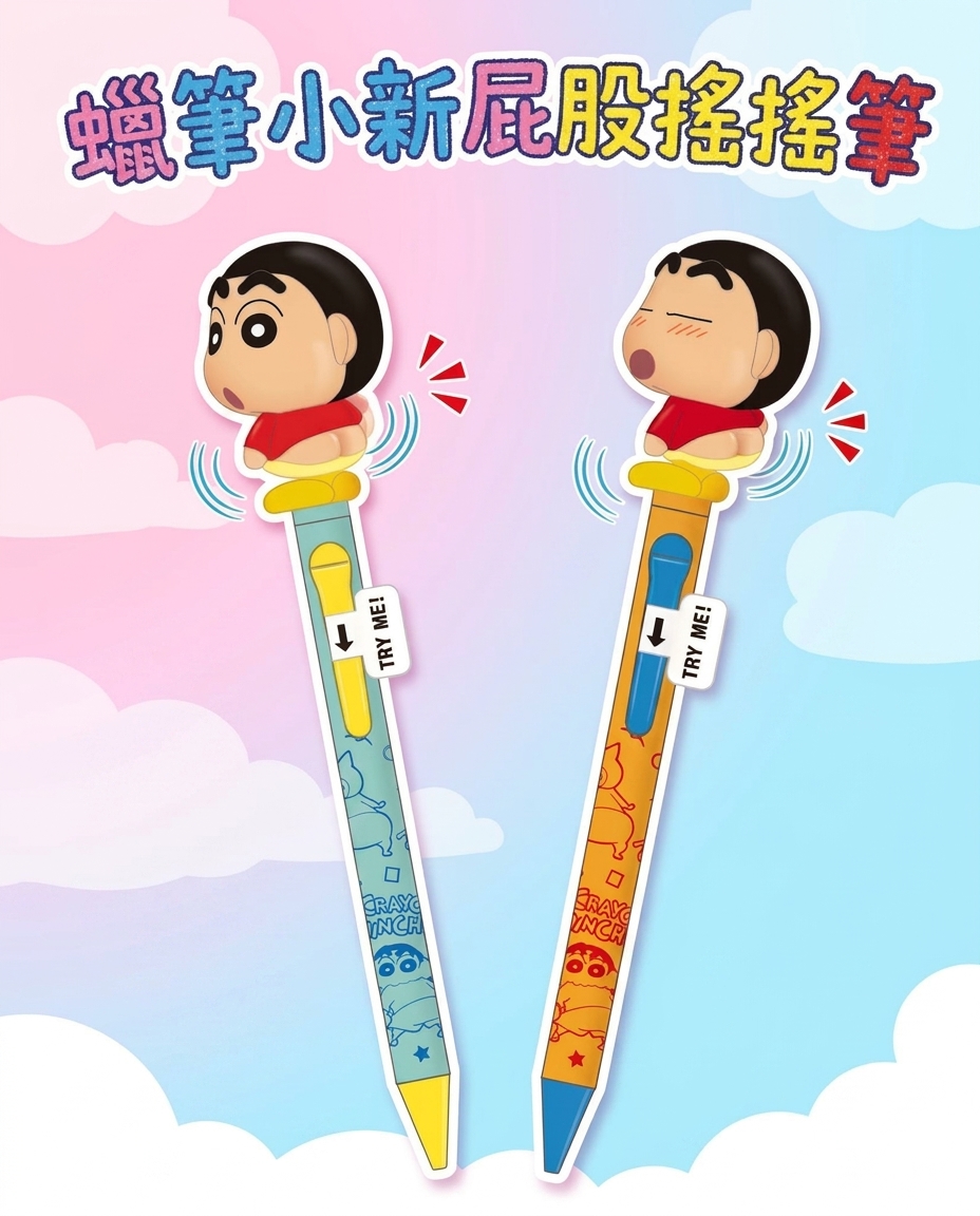 蠟筆小新屁股搖搖筆