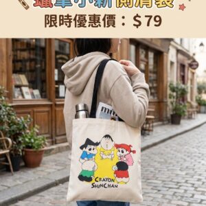 蠟筆小新側肩袋