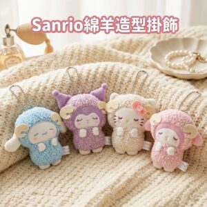Sanrio綿羊造型掛飾 2944
