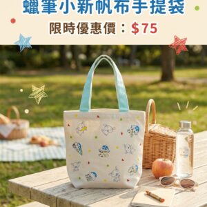 蠟筆小新帆布手提袋