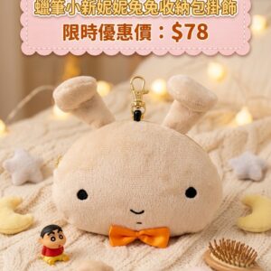蠟筆小新妮妮兔兔收納包掛飾 2192
