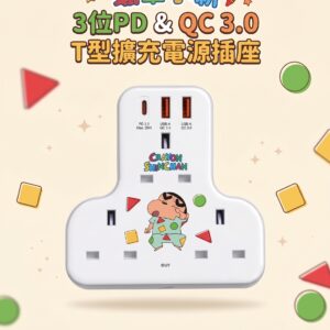 蠟筆小新 3位 PD & QC 3.0 T型擴充電源插座