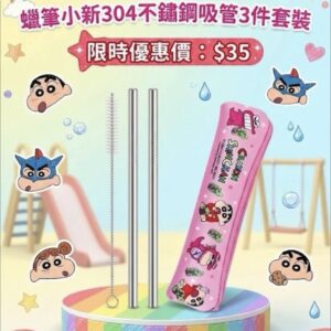 蠟筆小新304不鏽鋼吸管3件套装 0865