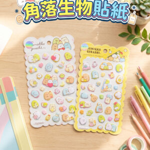 角落生物貼紙 0634
