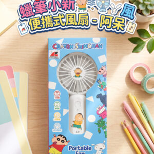 蠟筆小新便攜式風扇 - 阿呆 2098