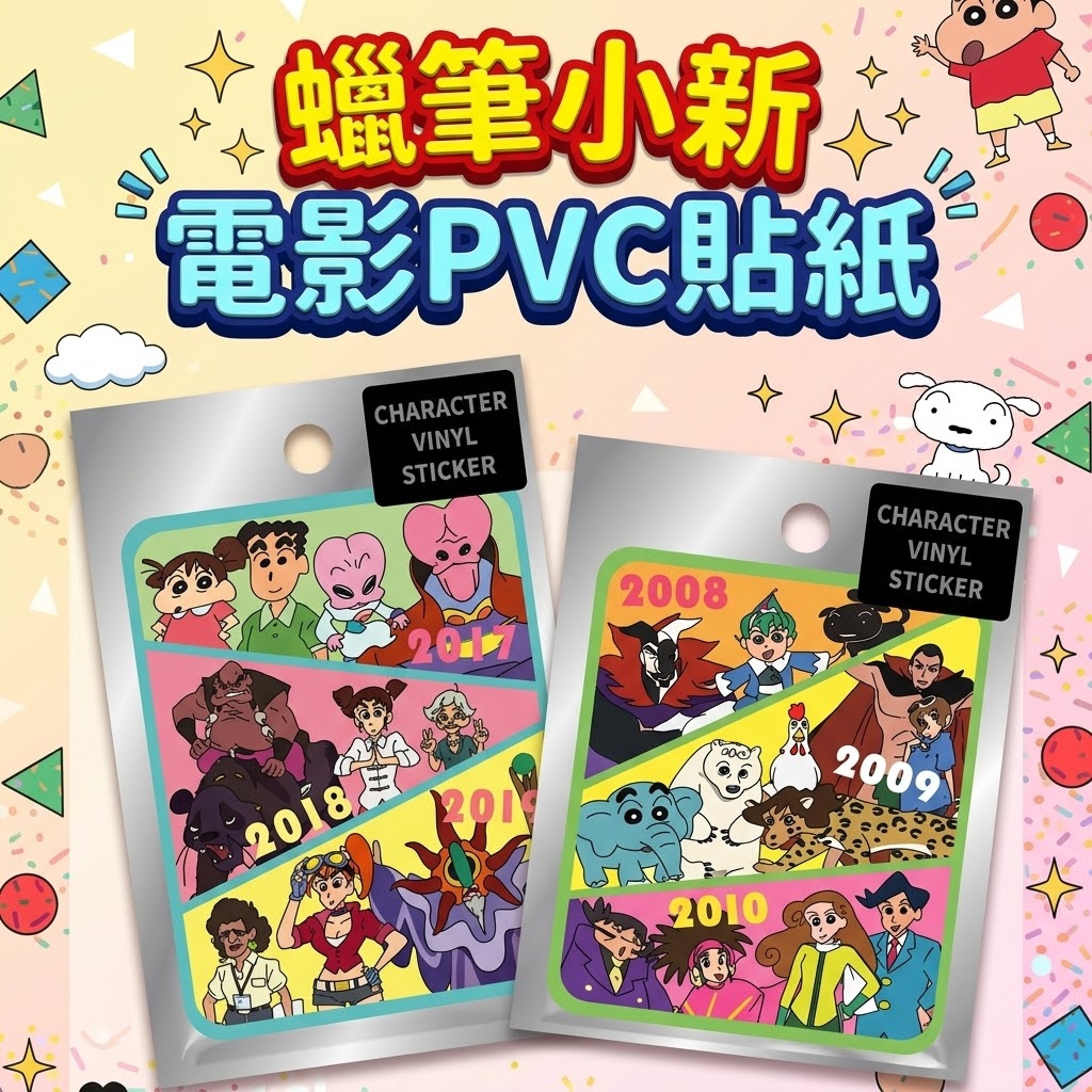 蠟筆小新電影PVC貼紙 1715