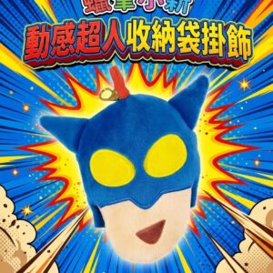 蠟筆小新動感超人收納袋掛飾