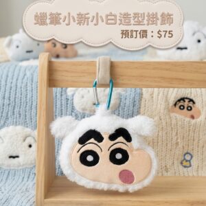 預訂 - 蠟筆小新小白造型掛飾