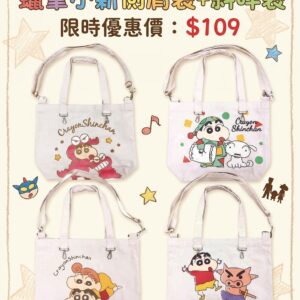 蠟筆小新側肩袋+斜咩袋