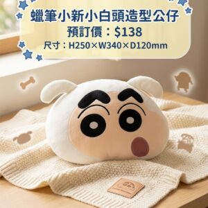預訂 - 蠟筆小新小白頭造型公仔