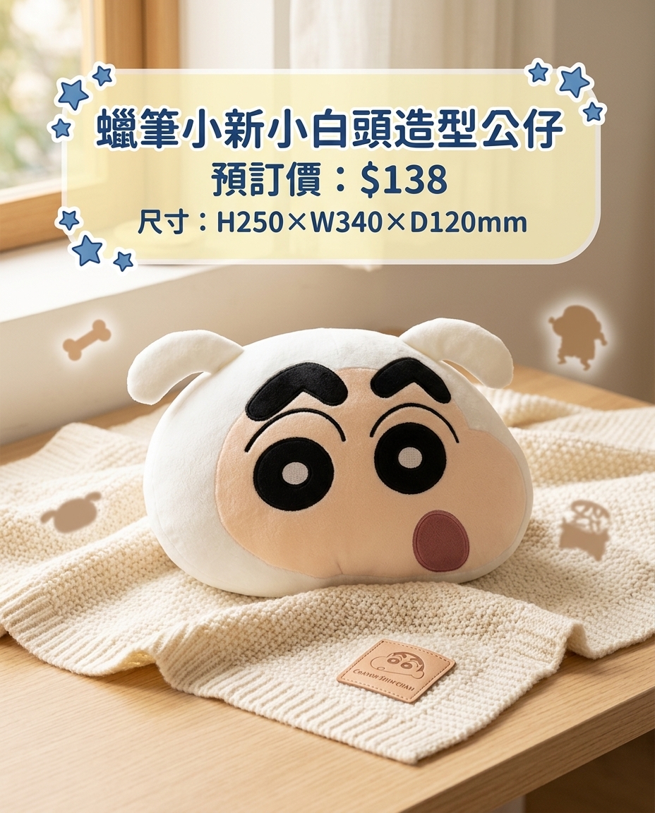 預訂 - 蠟筆小新小白頭造型公仔