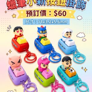 預訂 - 蠟筆小新按鈕掛飾