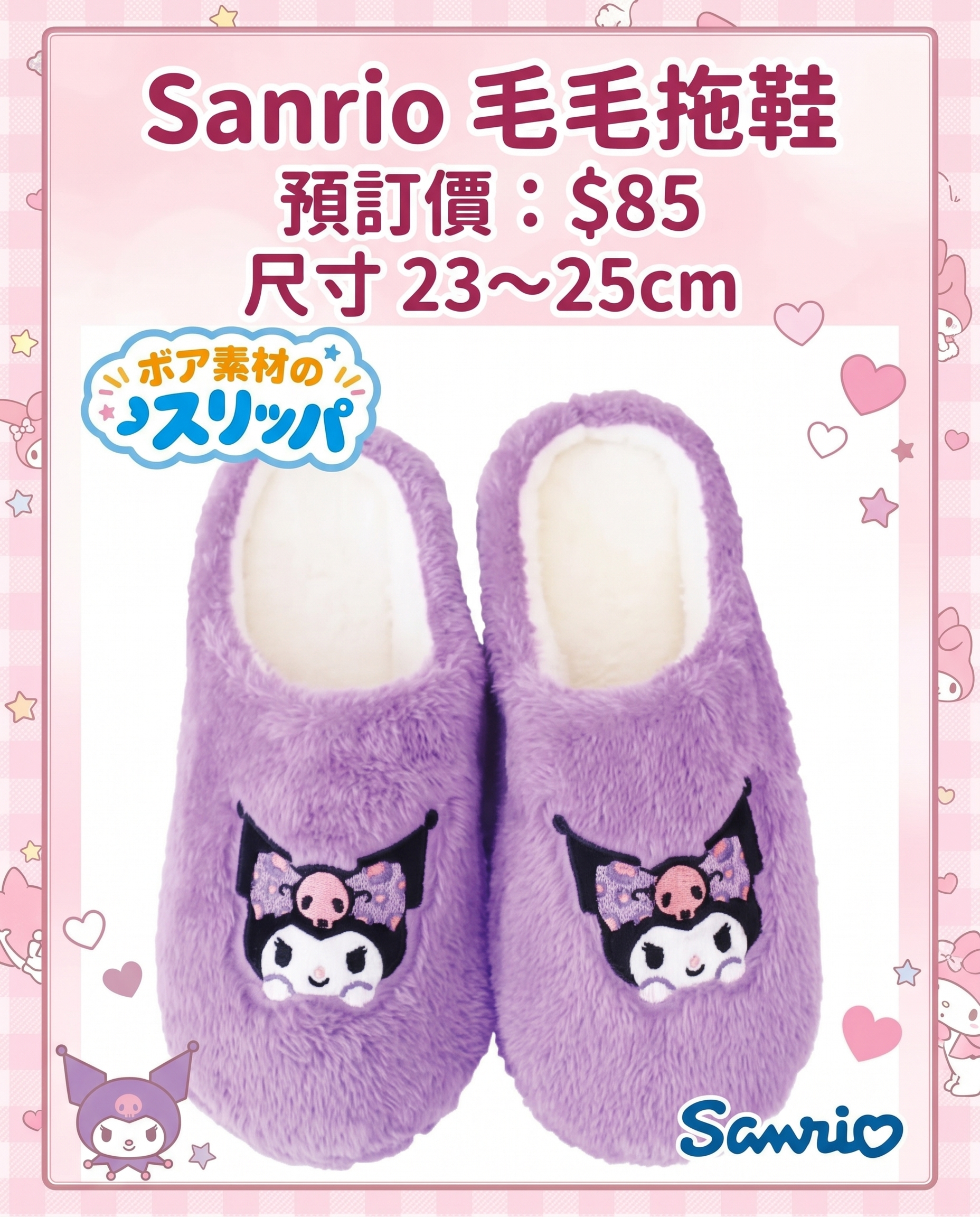 預訂 - Sanrio 毛毛拖鞋