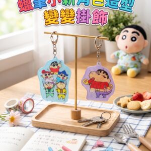 蠟筆小新角色造型變變掛飾 0819
