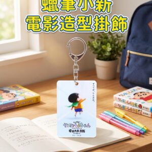 蠟筆小新電影造型掛飾 2115