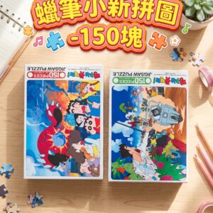 蠟筆小新拼圖-150塊 0230