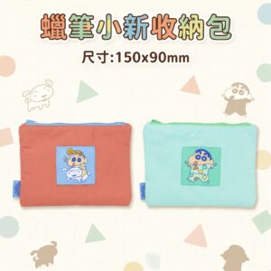 蠟筆小新收納包 1679