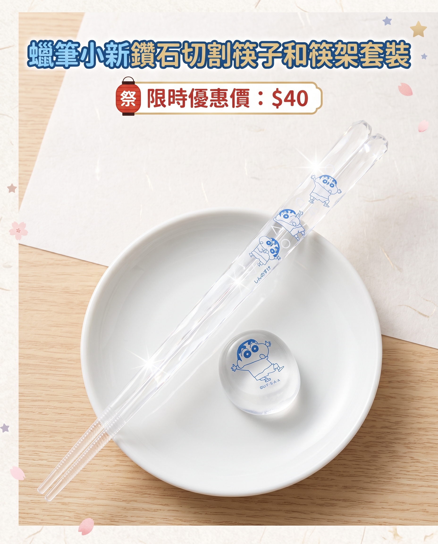蠟筆小新鑽石切割筷子和筷架套裝