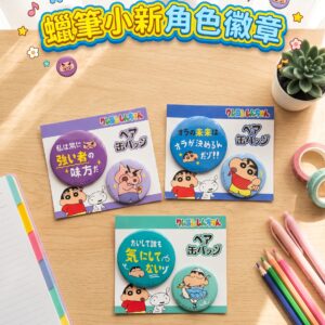 蠟筆小新角色徽章 0820