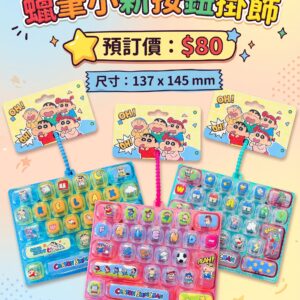 預訂 - 蠟筆小新按鈕掛飾