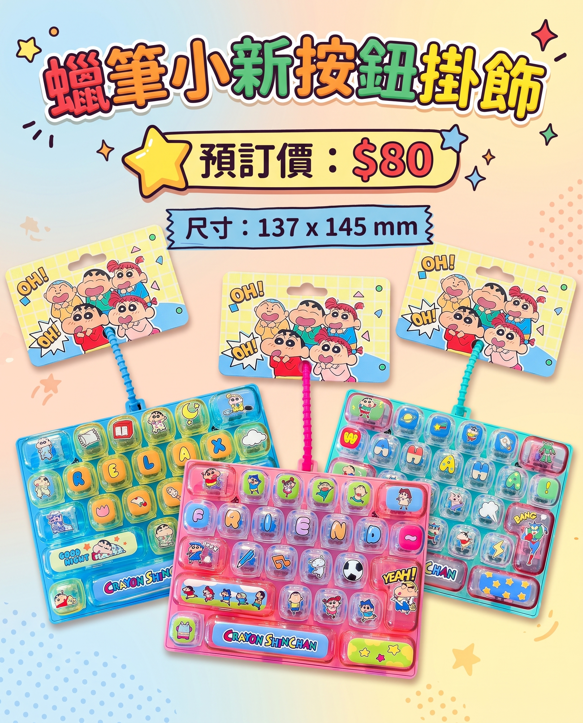 預訂 - 蠟筆小新按鈕掛飾