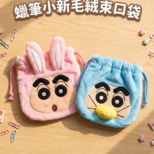 蠟筆小新毛絨束口袋 1978