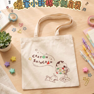 蠟筆小新棉布側肩袋 1665