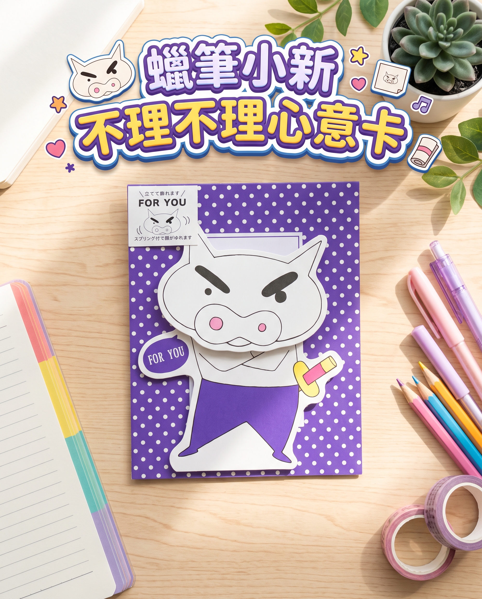 蠟筆小新不理不理立體心意卡 1443