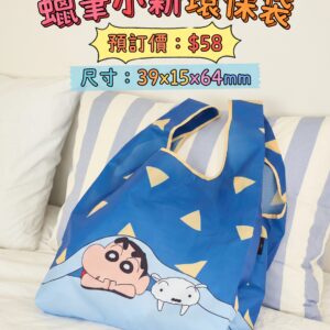 預訂 - 蠟筆小新環保袋