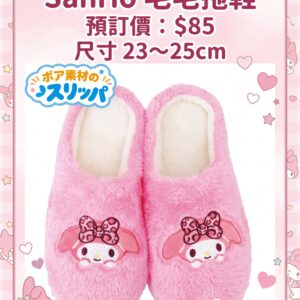 預訂 - Sanrio 毛毛拖鞋