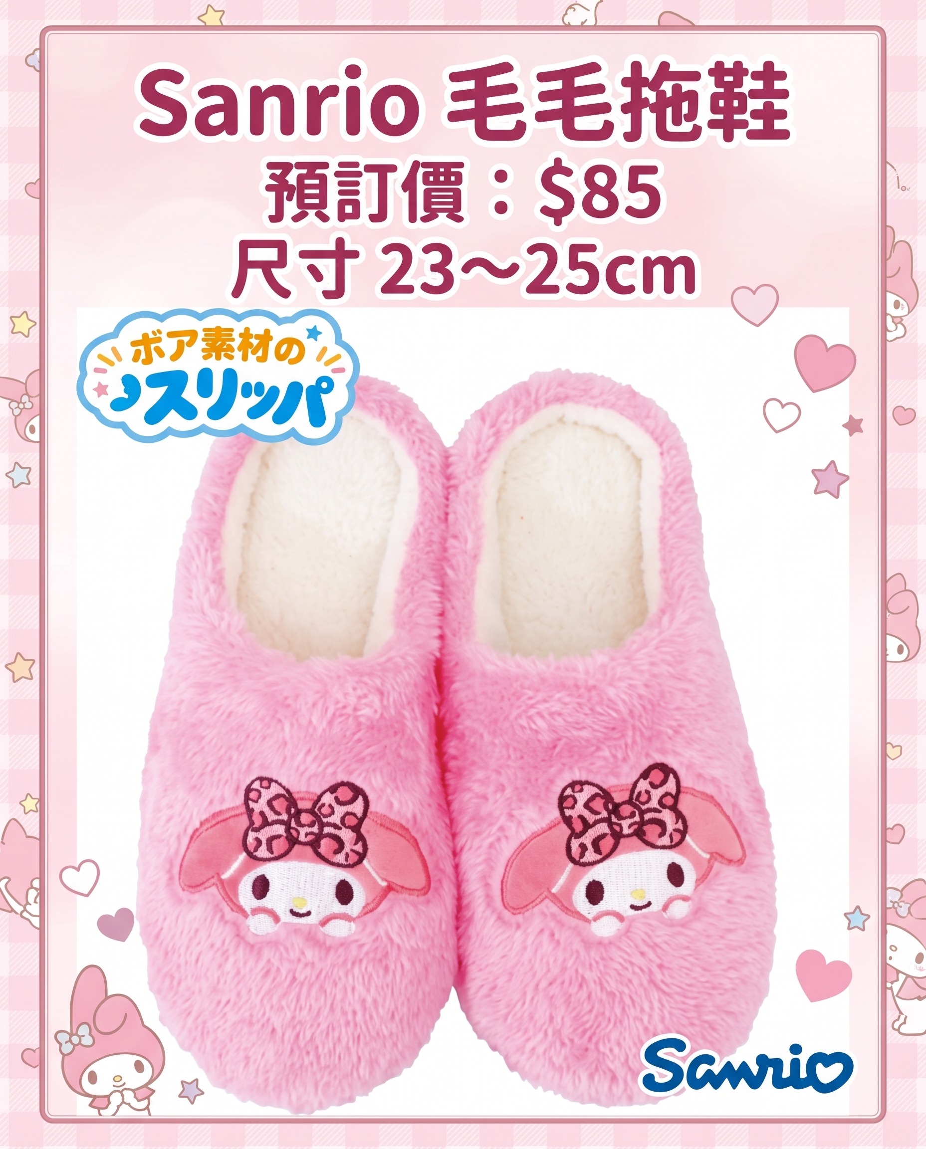 預訂 - Sanrio 毛毛拖鞋