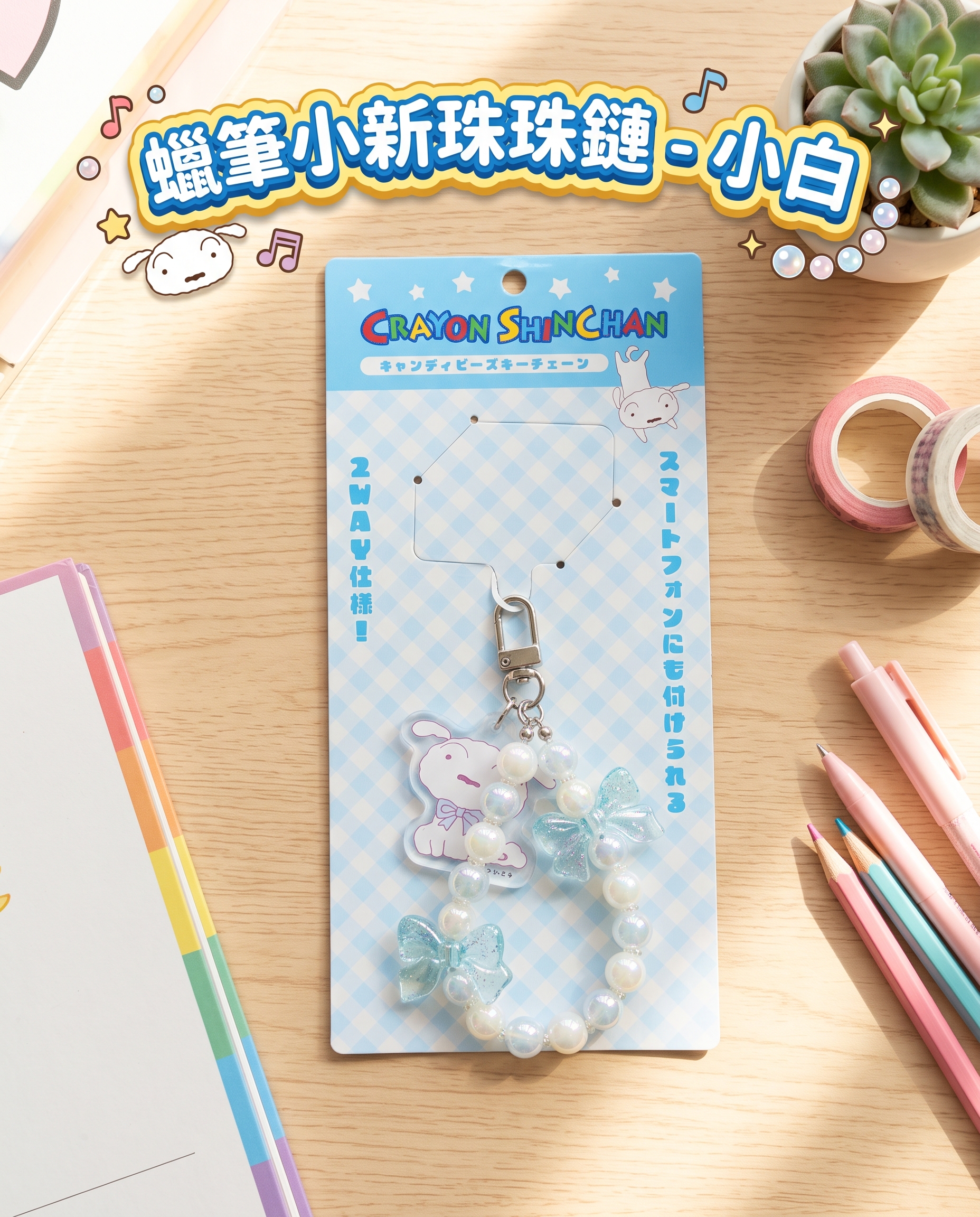 蠟筆小新珠珠鏈 - 小白 2918