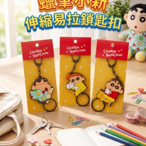 蠟筆小新 伸縮易拉鎖匙扣 0882