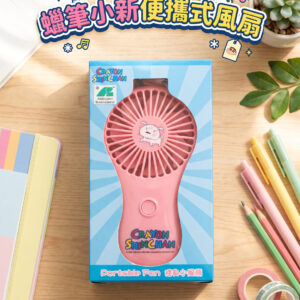 蠟筆小新便攜式風扇 2102