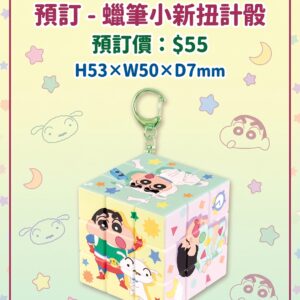 預訂 - 蠟筆小新扭計骰