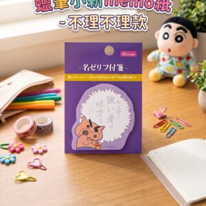 蠟筆小新memo紙 - 不理不理款 0921