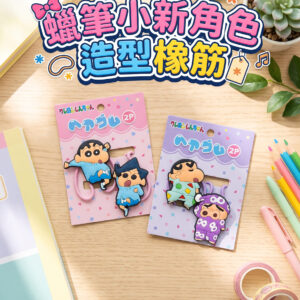 蠟筆小新角色造型橡筋 1489