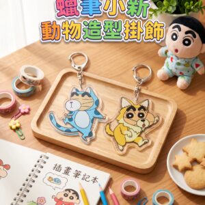 蠟筆小新動物造型掛飾 1358