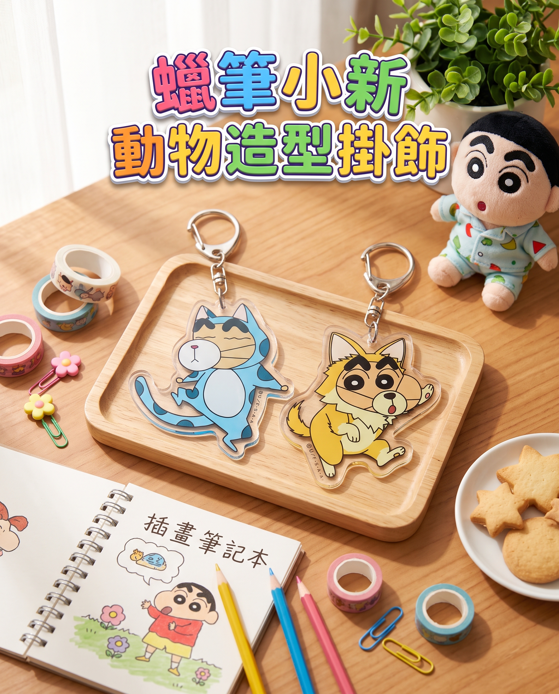 蠟筆小新動物造型掛飾 1358