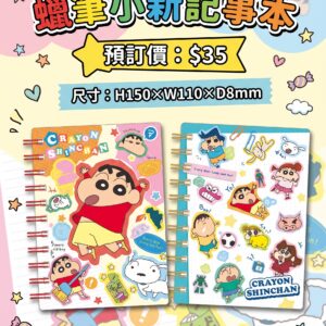 預訂 - 蠟筆小新小記事本