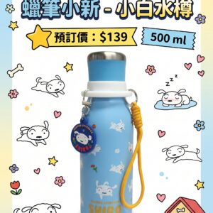 預訂 - 蠟筆小新 - 小白水樽