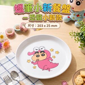 蠟筆小新餐盤 - 恐龍小新款 2401