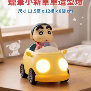 蠟筆小新車車造型燈