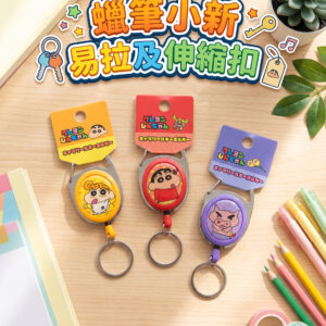 蠟筆小新易拉及伸縮扣 0920