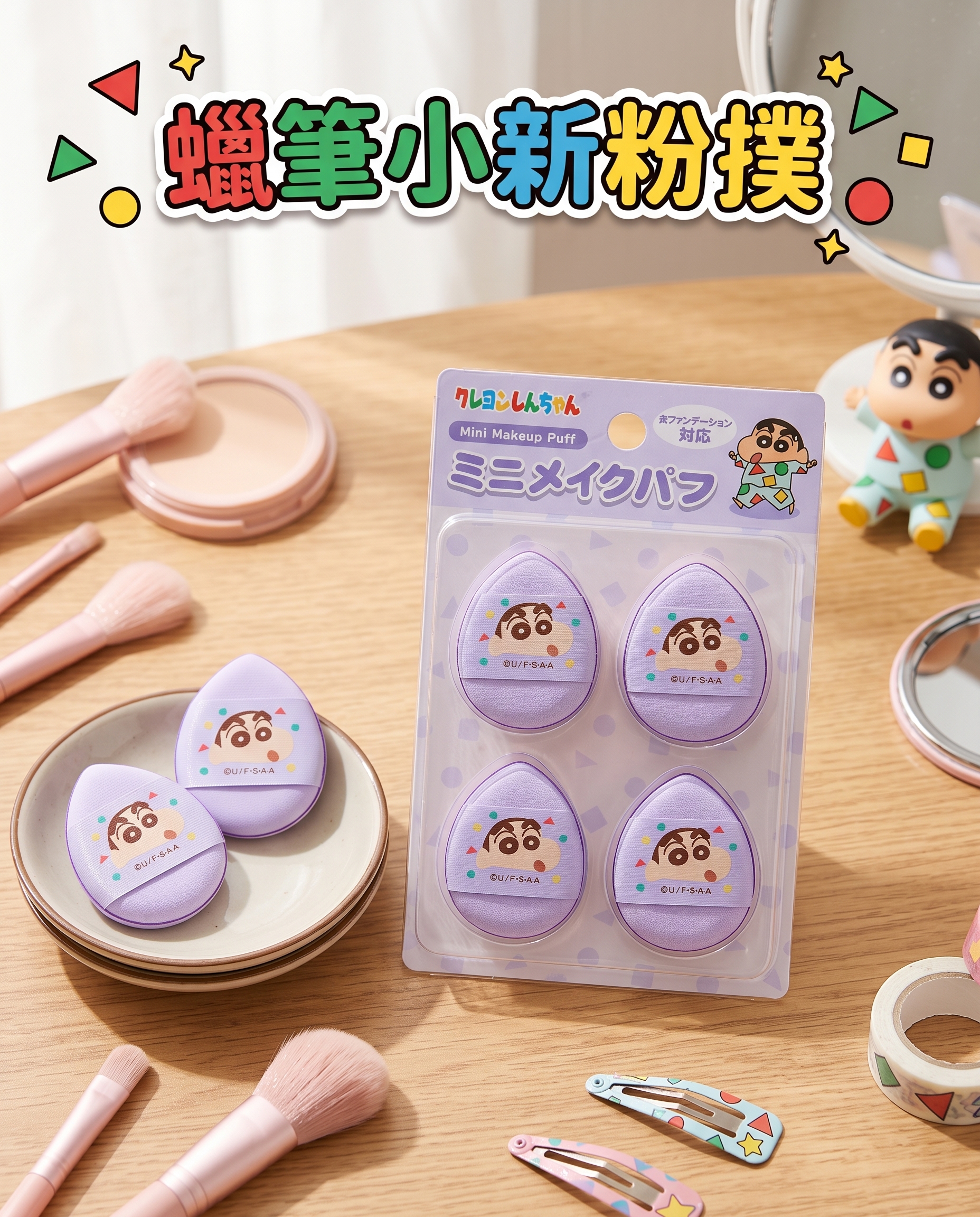 蠟筆小新粉撲4個 2916